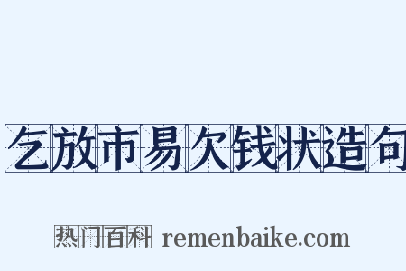 乞放市易欠钱状造句是什么意思的图片